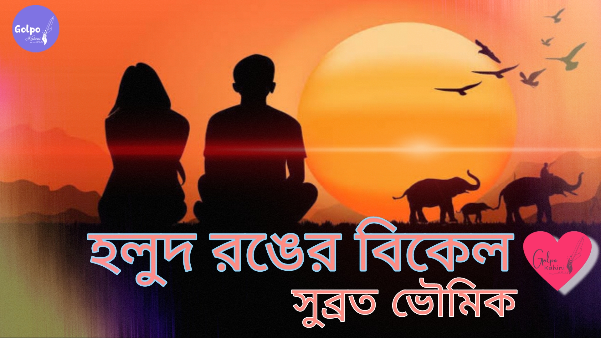 হলুদ রঙের বিকেল