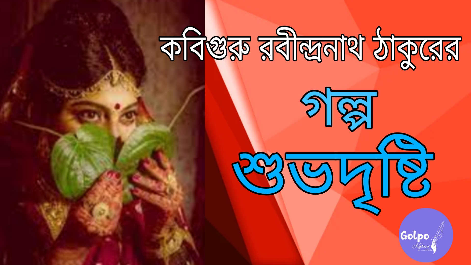 শুভদৃষ্টি (shubhadrishti)